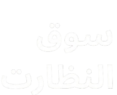 سوق النظارات